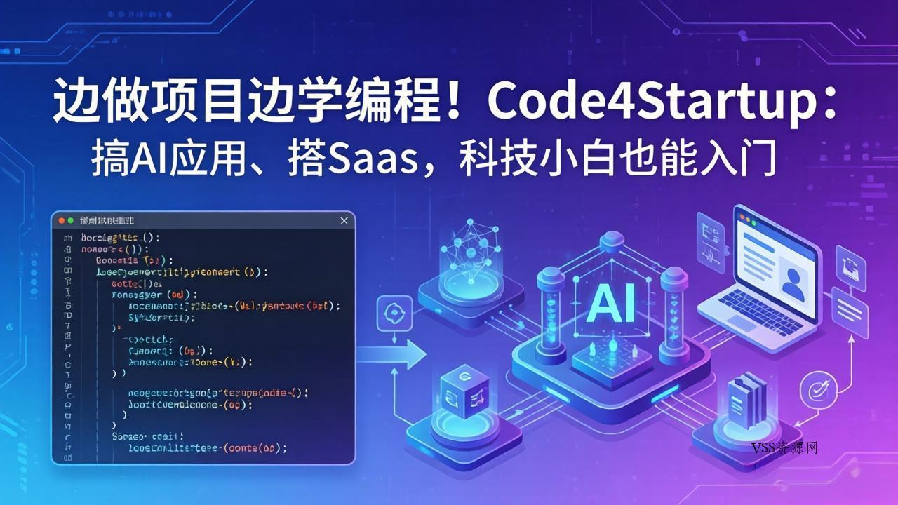 边做项目边学编程！Code4Startup：搞 AI 应用、搭 SaaS，科技小白也能入门-VSS博客