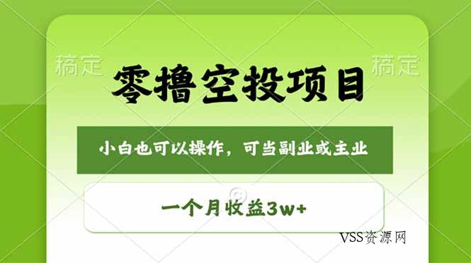 零撸空投项目，最新玩法，每天零碎时间，一个月3w＋-VSS博客