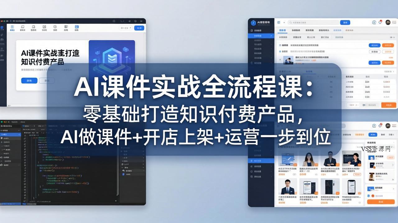 AI课件实战全流程课：零基础打造知识付费产品，AI做课件+开店上架+运营一步到位-VSS博客