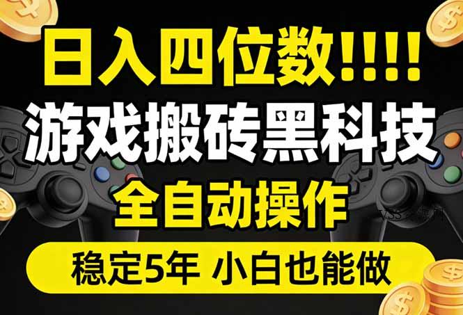 日入四位数！游戏搬砖黑科技全自动操作，一键抢货稳定5年多，小白也能做，手把手带-VSS博客