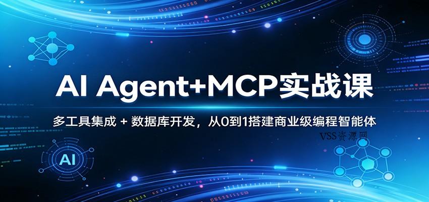 AI Agent+MCP实战课：多工具集成 + 数据库开发，从0到1搭建商业级编程智能体-VSS博客
