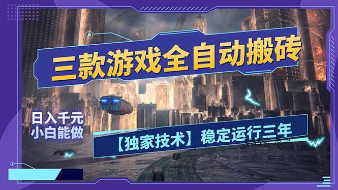 三款可全自动搬砖的游戏，日入千元，稳定运行三年，小白也能做！-VSS博客