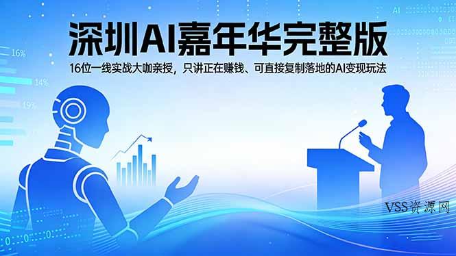2026深圳AI嘉年华完整版：16位一线实战大咖亲授，只讲正在赚钱、可直接复制落地的AI变现玩法-VSS博客