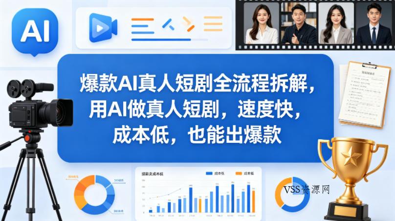 爆款AI真人短剧全流程拆解,用AI做真人短剧,速度快,成本低,也能出爆款