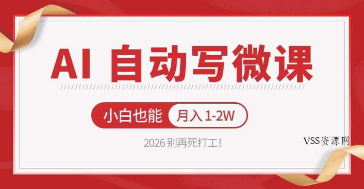 2026 别再死打工！AI 自动写微课，免费渠道上手，小白也能月入 1-2W-VSS博客