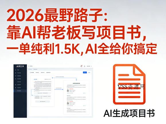 2026最野路子：靠AI帮老板写项目书，一单纯利1.5K，AI全给你搞定-VSS博客