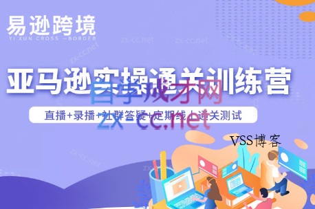 老陈聊跨境·亚马逊实操通关训练营(更新3月)-VSS博客