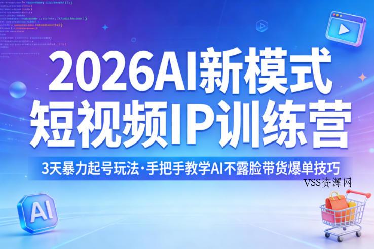 2026AI新模式短视频IP训练营,3天暴力起号玩法,手把手教学AI不露脸带货爆单技巧(更新)