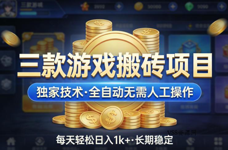 三款游戏搬砖项目，独家技术，全自动无需人工操作，每天轻松日入1k+，长期稳定【揭秘】-VSS博客