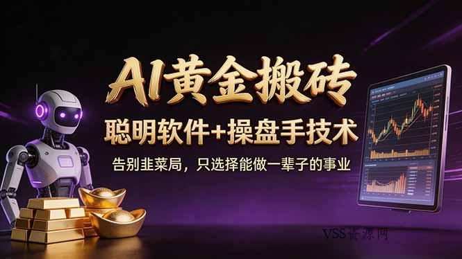 A1黄金搬砖 聪明软件+操盘手技术 告别韭菜局,小白也可以轻松上手日赚50-100U-VSS博客