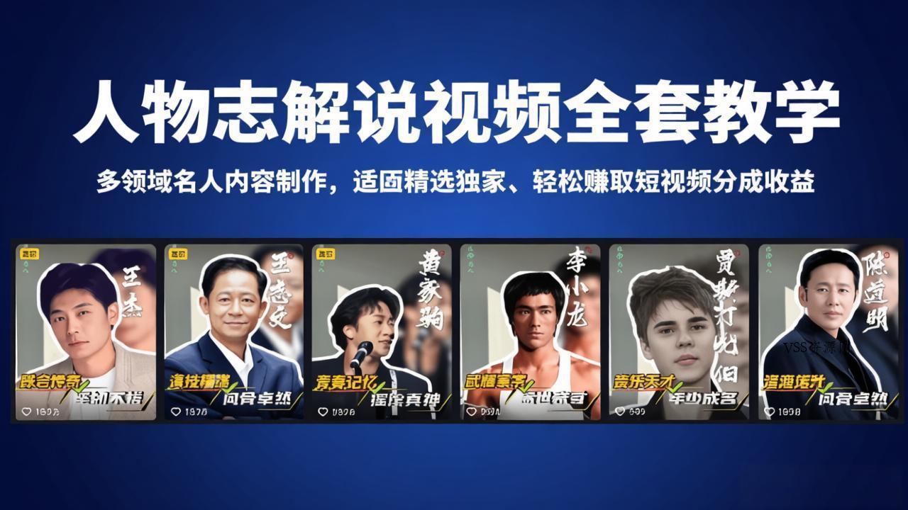人物志解说视频全套教学，多领域名人内容制作，适配精选独家，轻松赚取短视频分成收益-VSS博客