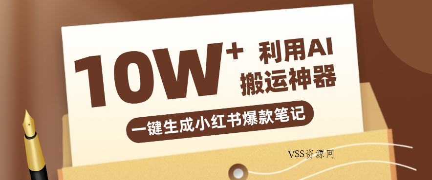 自媒体效率革命：只需要提供链接就能一键生成小红书爆款笔记的神器，效率嘎嘎高！-VSS博客