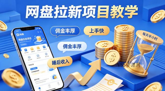 项小推网盘拉新项目教学,佣金丰厚,上手快,每天半小时,打造你的“睡后”收入