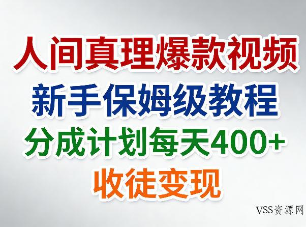 人间真理爆款视频，新手保姆级教程，分成计划每天4张+收徒变现-VSS博客