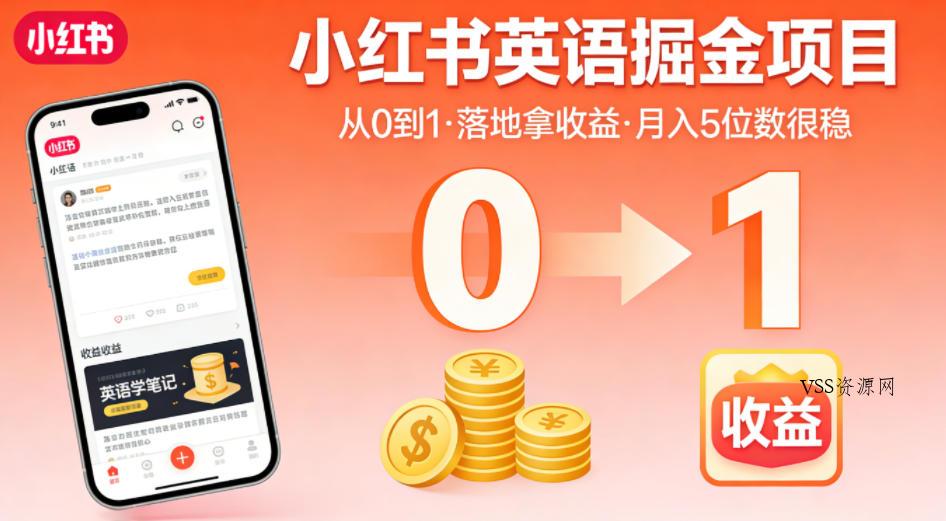 小红书英语掘金项目,从0到1带你落地拿收益,月入5位数很稳
