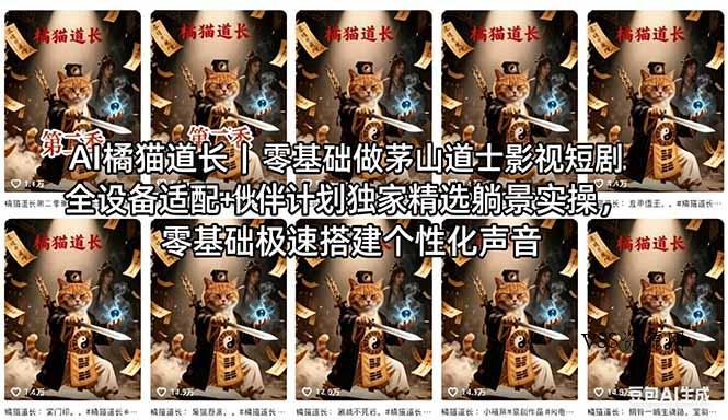 AI橘猫道长茅山道士短剧教程｜零基础傻瓜式操作，AI一键生成古风玄幻爆款短视频快速变现-VSS博客