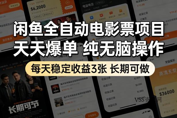 闲鱼全自动电影票项目，天天爆单，纯无脑操作，每天稳定收益3张，长期可做【揭秘】-VSS博客