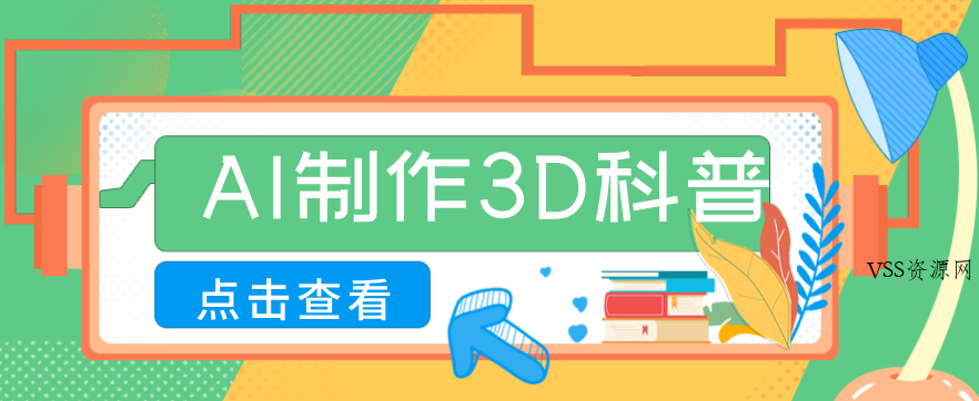 30条作品涨粉10W+！用AI制作儿童安全3D科普视频，家长纷纷转发，互动拉满-VSS博客