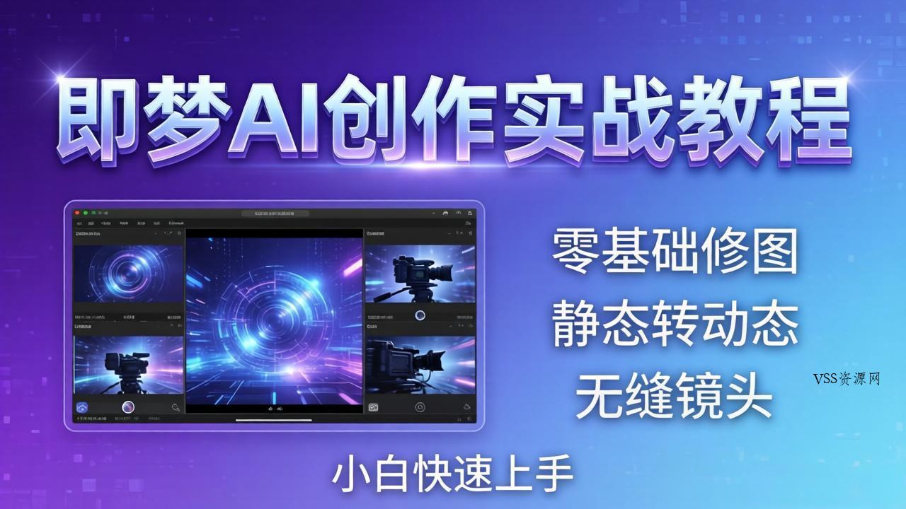 即梦AI创作实战教程，从零基础修图到AI导演，实战教学静态转动态+无缝镜头，小白快速上手-VSS博客