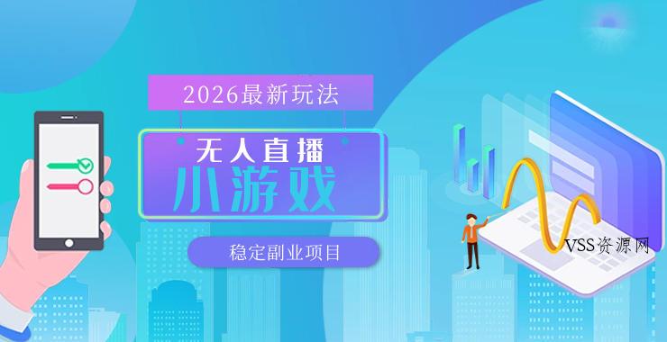 【最新技术】无人小游戏直播，一天搞几百+，独家技术，独家软件，可矩阵开播，长期稳定【内部揭秘】-VSS博客