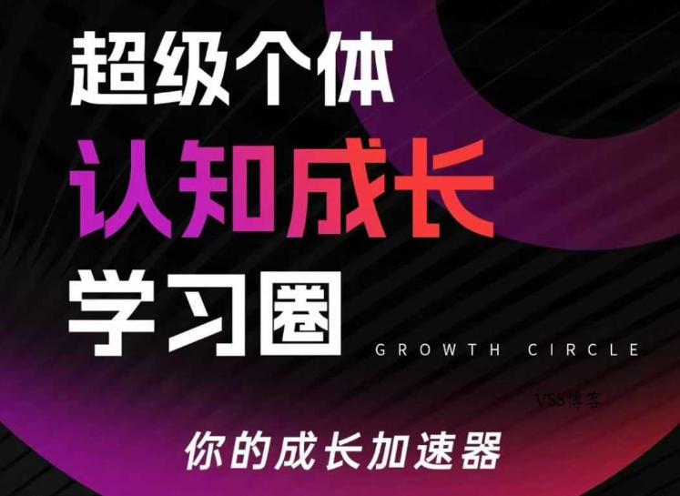 超级个体认知成长学习圈，你的成长加速器，用认知破局，用行动变现(更新26年3月)-VSS博客