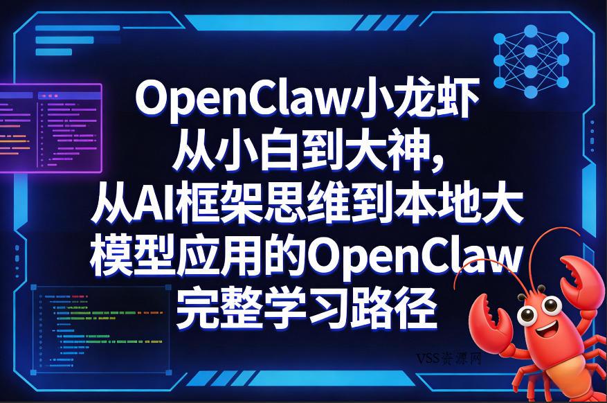 OpenClaw小龙虾从小白到大神，从AI框架思维到本地大模型应用的OpenClaw完整学习路径-VSS博客