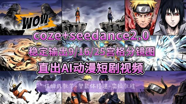 [COZE搭建教学]COZE+即梦Seedance 2.0稳定输出9-16-25宫格分镜图直出AI漫剧视频-VSS博客