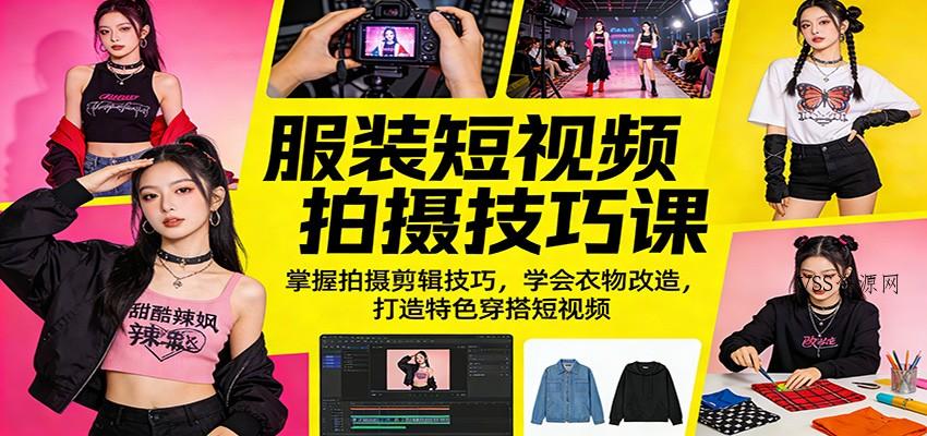 服装短视频拍摄技巧课：掌握拍摄剪辑技巧，学会衣物改造，打造特色穿搭短视频-VSS博客