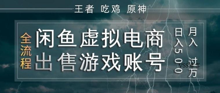 闲鱼虚拟电商之出售游戏账号，操作简单，月入1W+，全流程操作教学【揭秘】-VSS博客