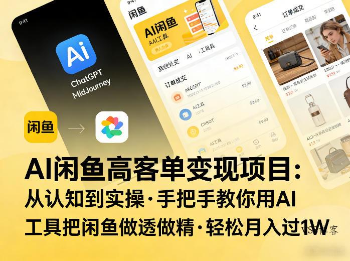 AI闲鱼高客单变现项目，从认知到实操，手把手教你用AI工具把闲鱼做透做精，轻松月入过1W-VSS博客
