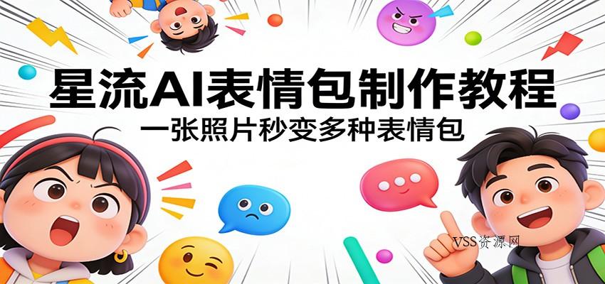 星流AI表情包制作教程:一张照片秒变多种表情包-VSS博客