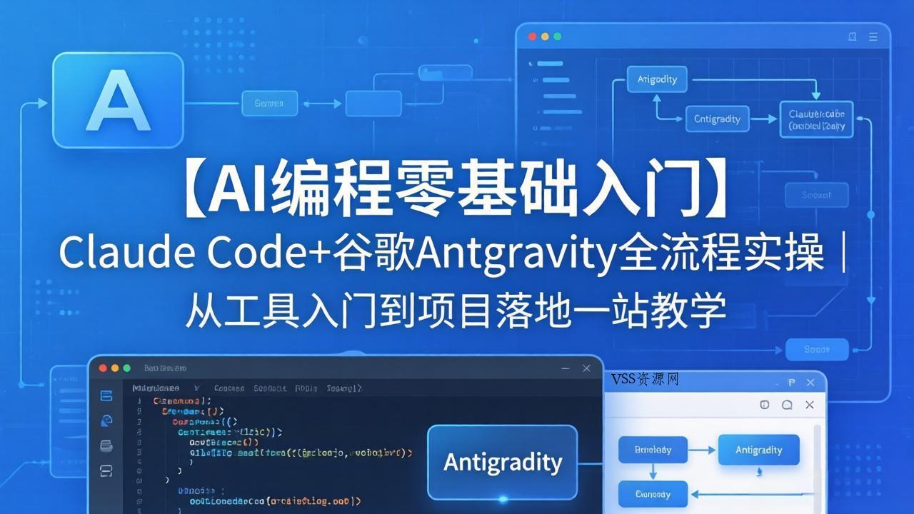 【AI编程零基础入门】Claude Code+谷歌Antigravity全流程实操｜从工具入门到项目落地一站教学-VSS博客