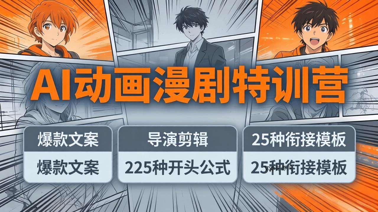 AI动画漫剧特训营：爆款文案+导演剪辑：225种开头公式+25种衔接模板，两小时剪电影级大片-VSS博客