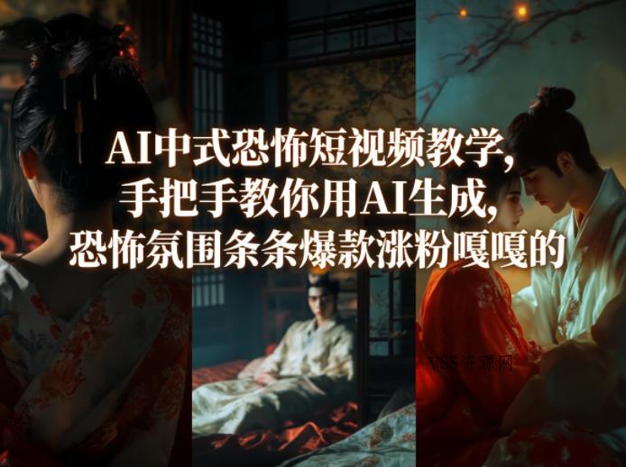 AI中式恐怖短视频教学，手把手教你用AI生成，恐怖氛围条条爆款涨粉嘎嘎的-VSS博客