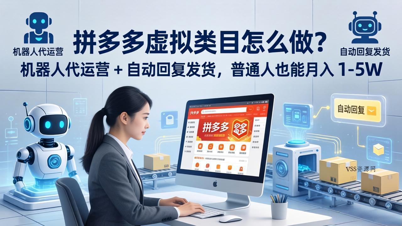 拼多多虚拟类目怎么做？机器人代运营 + 自动回复发货，普通人也能月入 1-5W-VSS博客