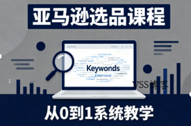 张景老师·亚马逊从0到1选品课程(更新3月)-VSS博客