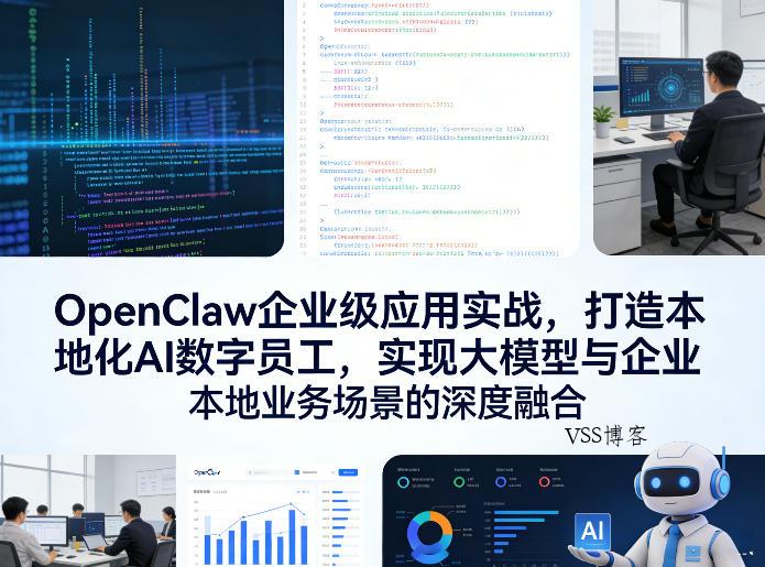 OpenClaw企业级应用实战，打造本地化AI数字员工，实现大模型与企业本地业务场景的深度融合-VSS博客