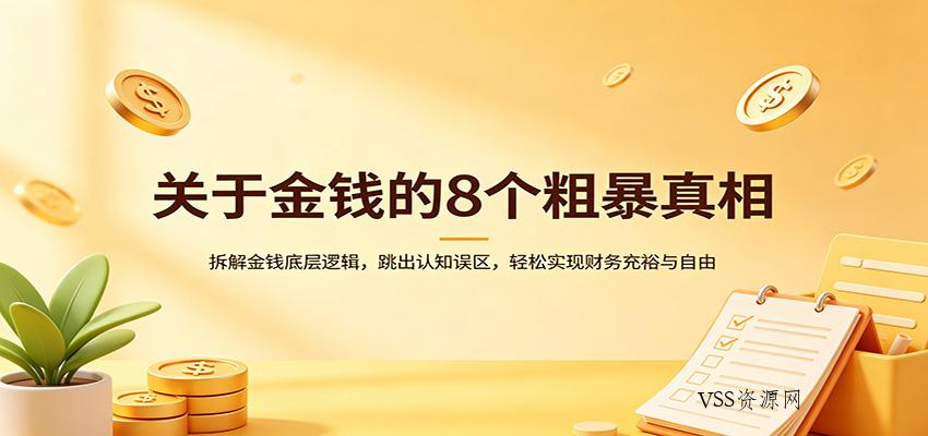 关于金钱的8个粗暴真相：拆解金钱底层逻辑，跳出认知误区，轻松实现财务充裕与自由-VSS博客