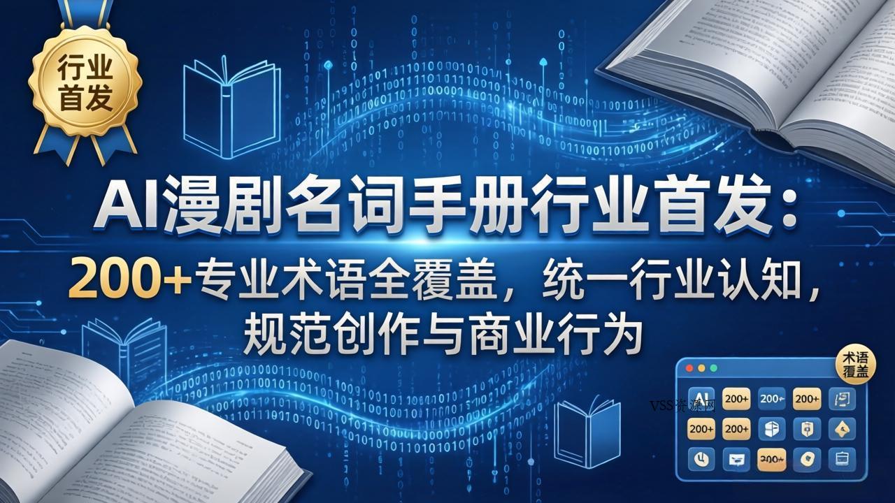 AI漫剧名词手册行业首发：200+专业术语全覆盖，统一行业认知，规范创作与商业行为-VSS博客