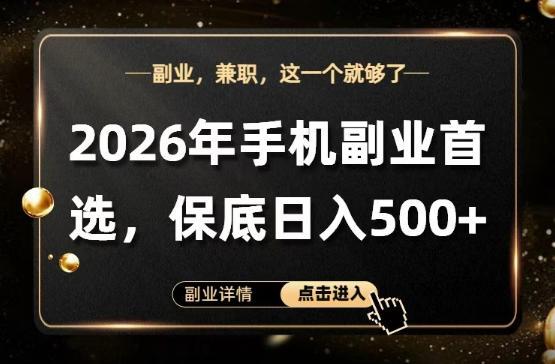 26年手机副业项目首推，单账号保底日入5张+，可矩阵放大【揭秘】-VSS博客