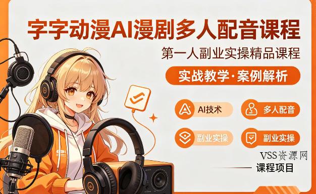 字字动漫AI漫剧多人配音课程，实战教学，案例解析-VSS博客