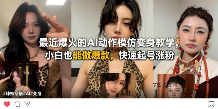 最近爆火的AI动作模仿变身教学，小白也能做爆款，快速起号涨粉-VSS博客