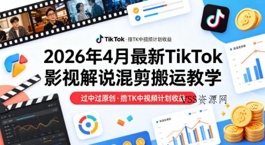 26年4月最新TikTok影视解说混剪搬运教学,过中过原创,撸TK中视频计划收益
