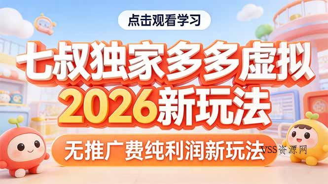 拼多多虚拟2026新玩法无推广费纯利润-VSS博客