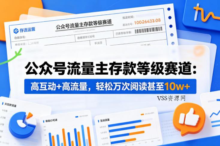 公众号流量主之存款等级赛道，高互动+高流量，轻松达到万次阅读，甚至10w+-VSS博客