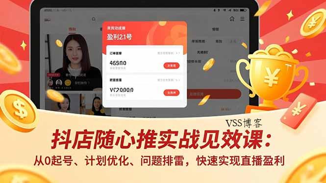 抖店随心推实战见效课(更新-VSS博客