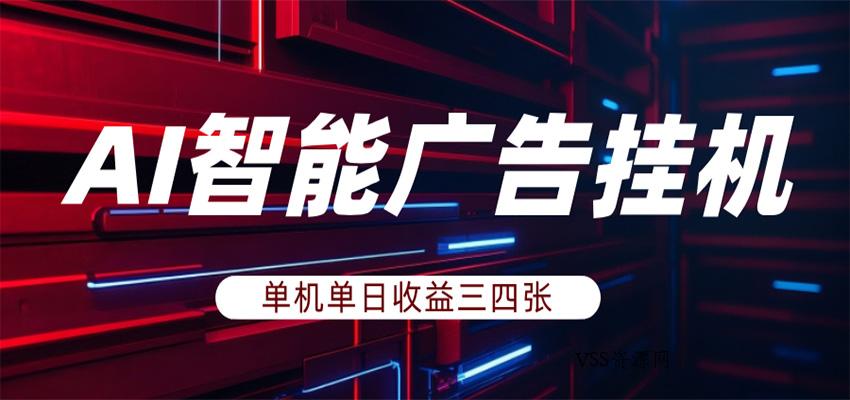 AI智能广告挂机，单机日入三四张，无需人工值守，可矩阵放大操作-VSS博客