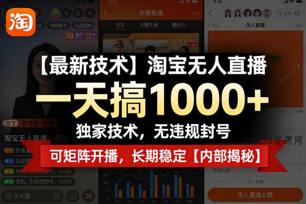 【最新技术】淘宝无人直播，一天搞1k+，独家技术，无违规封号，可矩阵开播，长期稳定【内部揭秘】-VSS博客