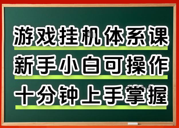 从0上手掌握游戏挂G全流程，新手小白当天上手当天出收益，一对一辅导【揭秘】-VSS博客