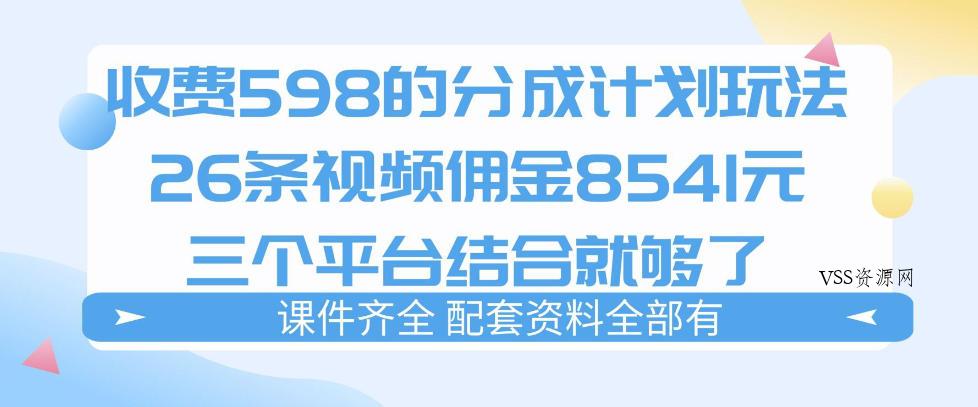 拆解外面收费1980的分成计划猫咪vlog玩法,三天佣金8541(仅供参考)